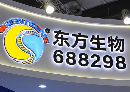 东方生物：已开发高质量埃博拉抗原检测及核酸检测试剂
